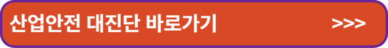 산업안전-대진단-바로가기-배너