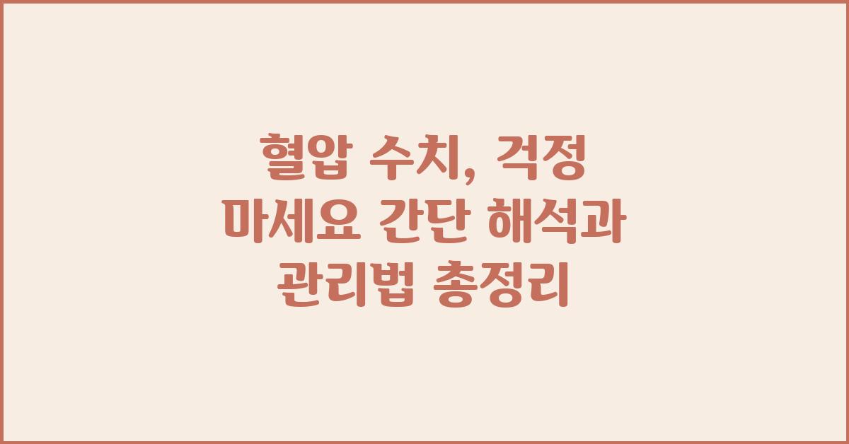 혈압 수치, 걱정 마세요! 해석과 관리법