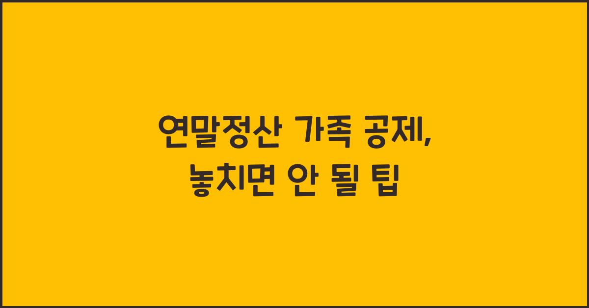 연말정산 가족 공제