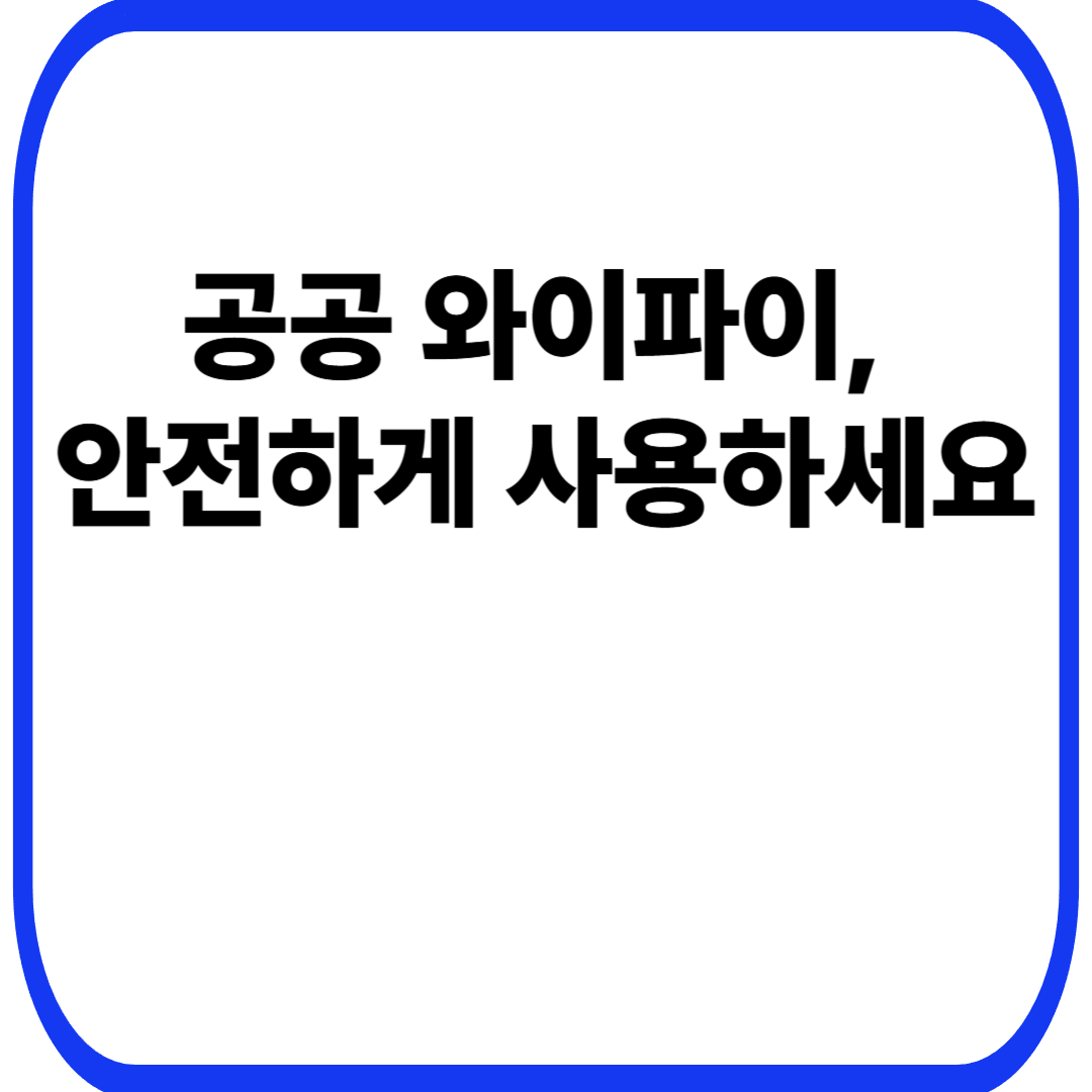 공공 와이파이, 안전하게 사용하세요