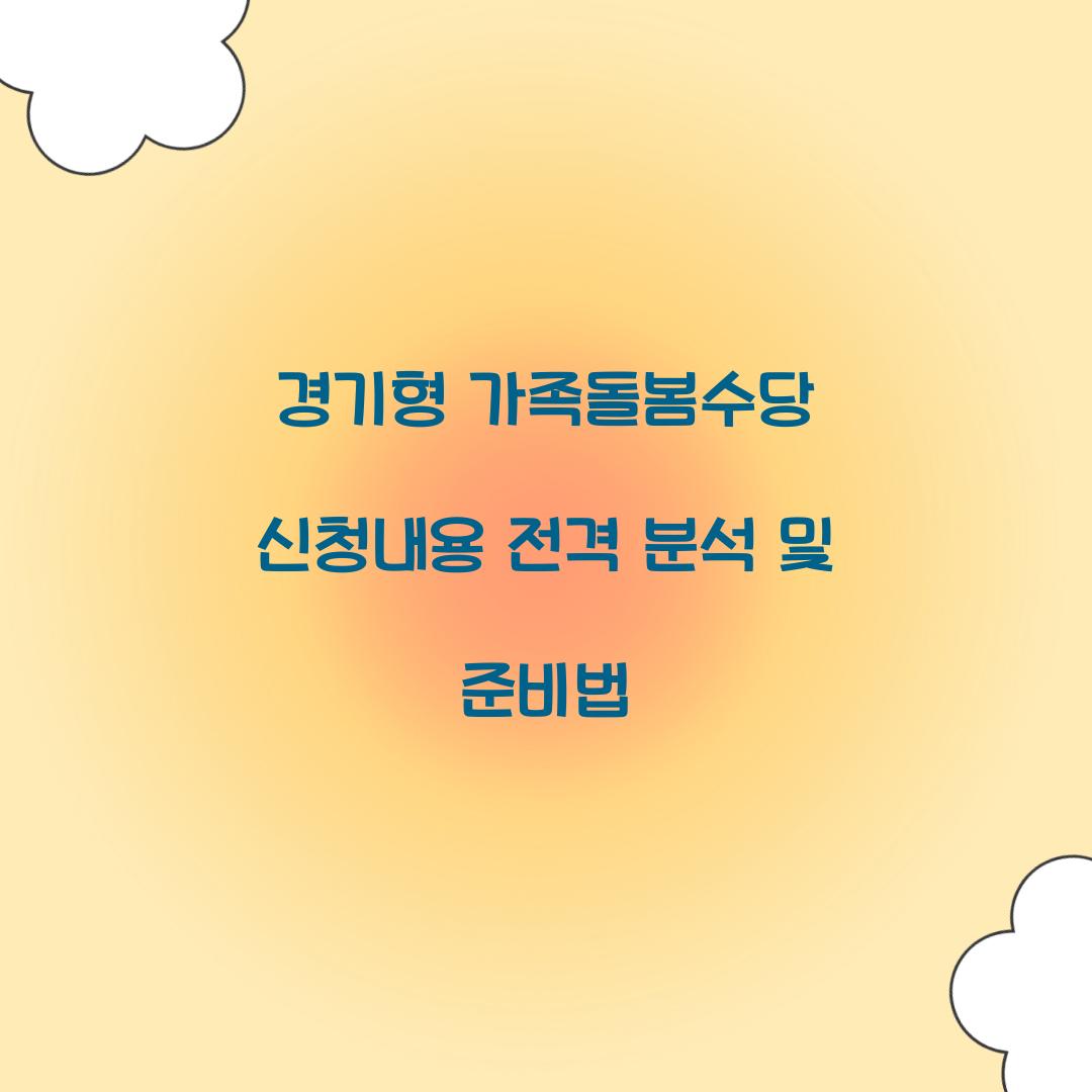 경기형 가족돌봄수당 신청내용