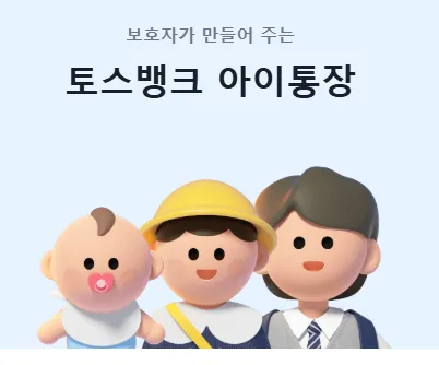 '보호자가 만들어주는 토스뱅크 아이통장' 문구
