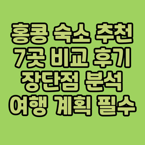 홍콩 여행 숙소 고민 끝! 7곳의 호