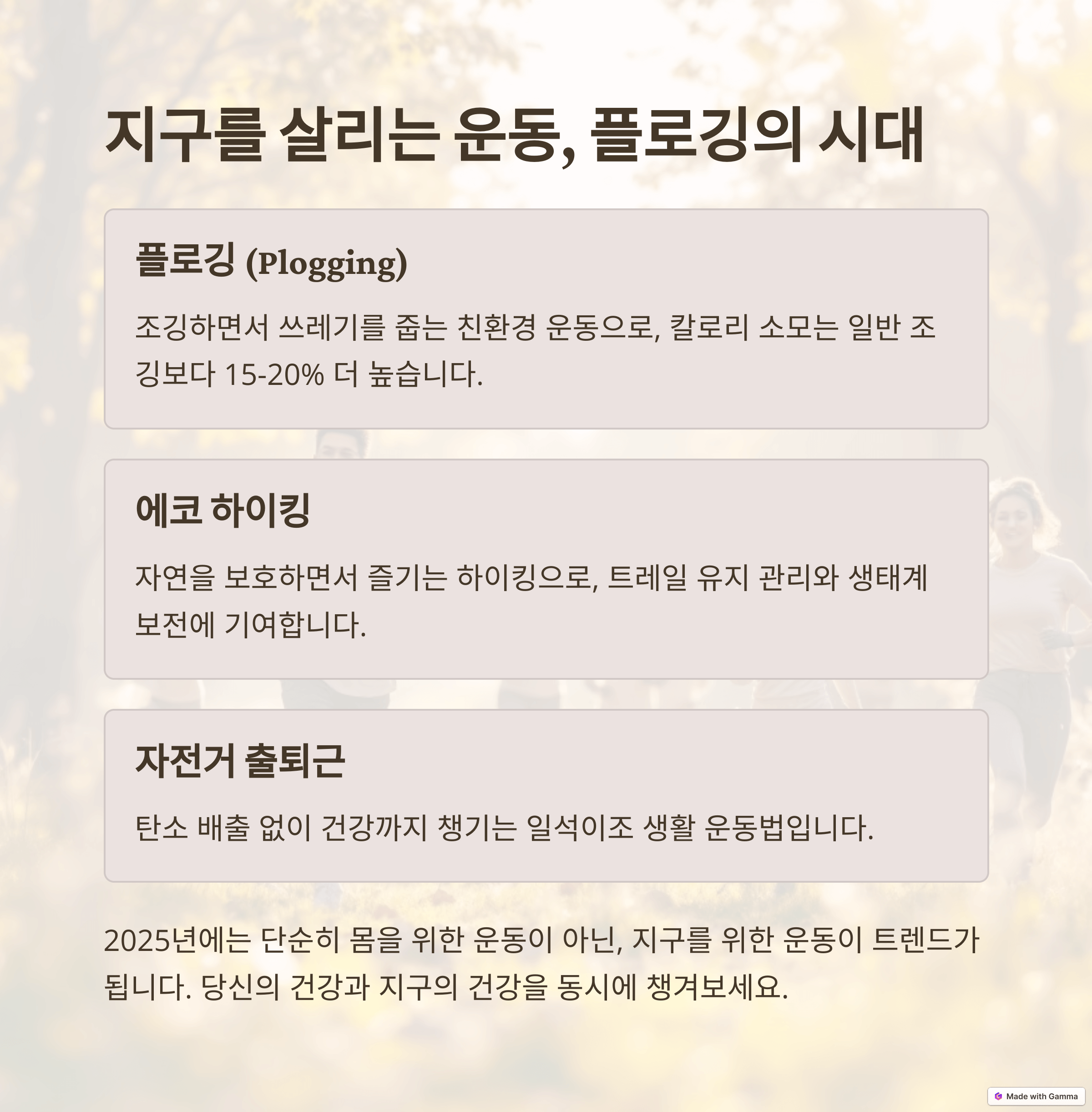 지속 가능한 피트니스 (Sustainable Fitness): 환경을 생각하는 착한 운동