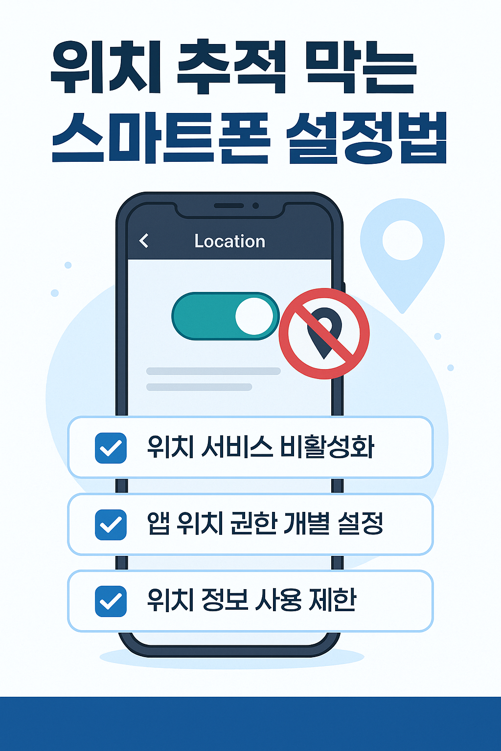 위치 추적 막는 스마트폰 설정법, 간단하지만 중요해요