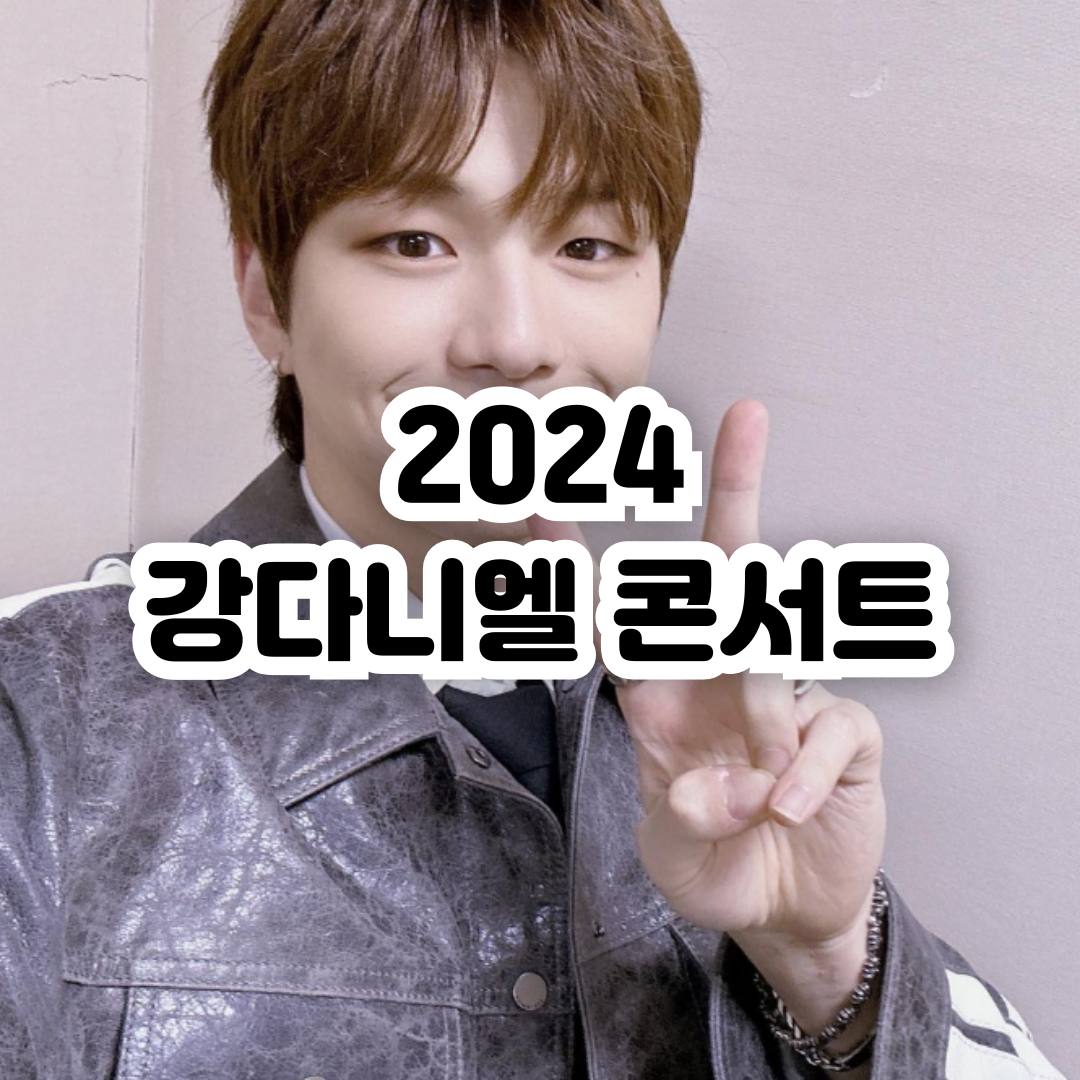 강다니엘 콘서트