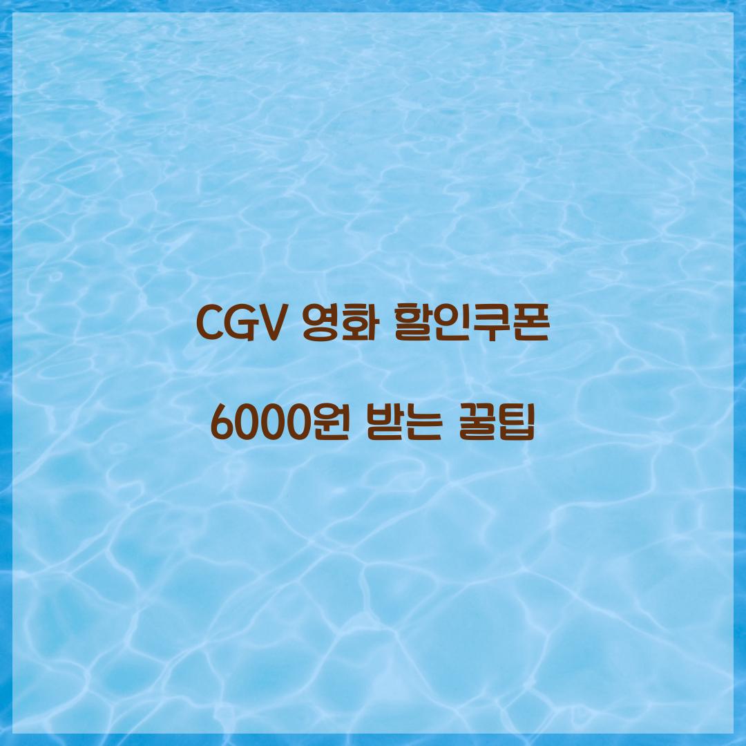 CGV 영화 할인쿠폰