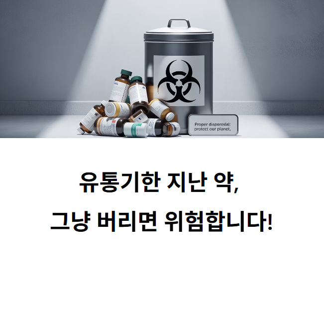 유통기한 지난 약, 절대 그냥 버리면 안되 이유와 올바른 처리방법