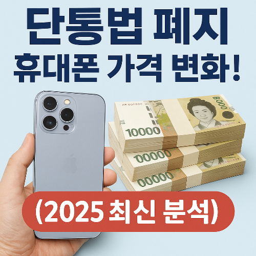 단통법 폐지 이후 휴대폰 가격 변화