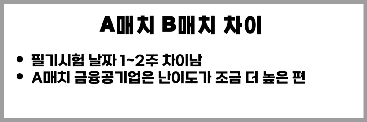 금융공기업-A매치-B매치-차이