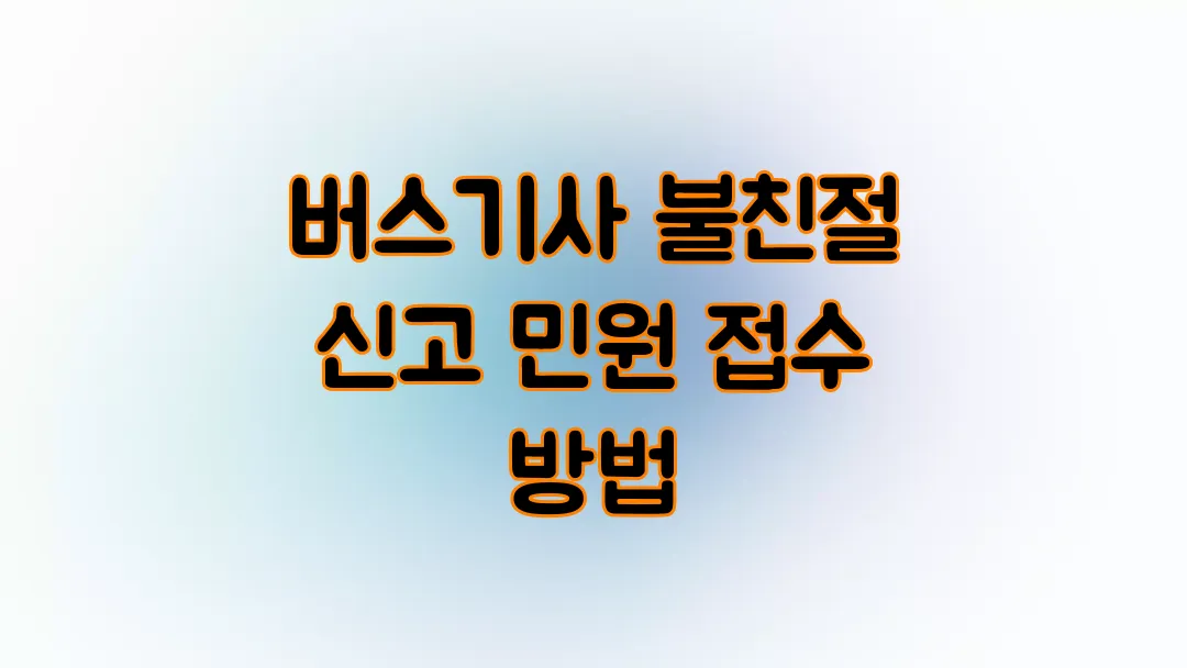 버스기사 불친절 신고 민원 접수 방법
