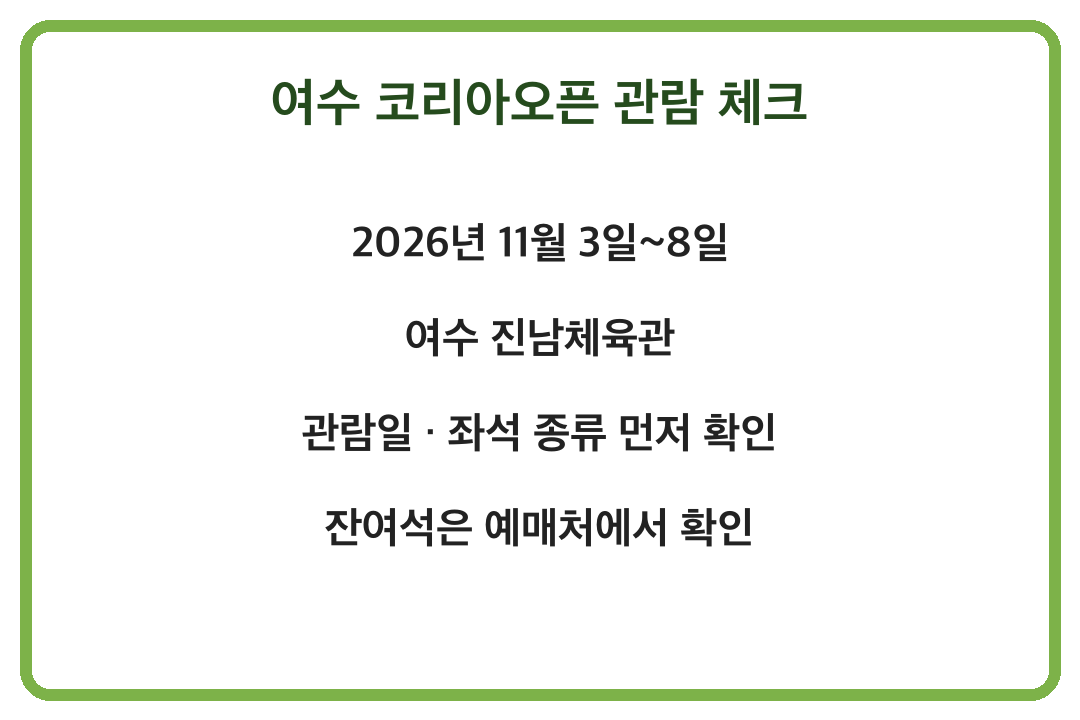 2026 여수 코리아오픈 일정 예매 관람 정보 정리