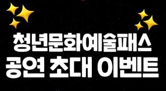 청년-문화예술패스