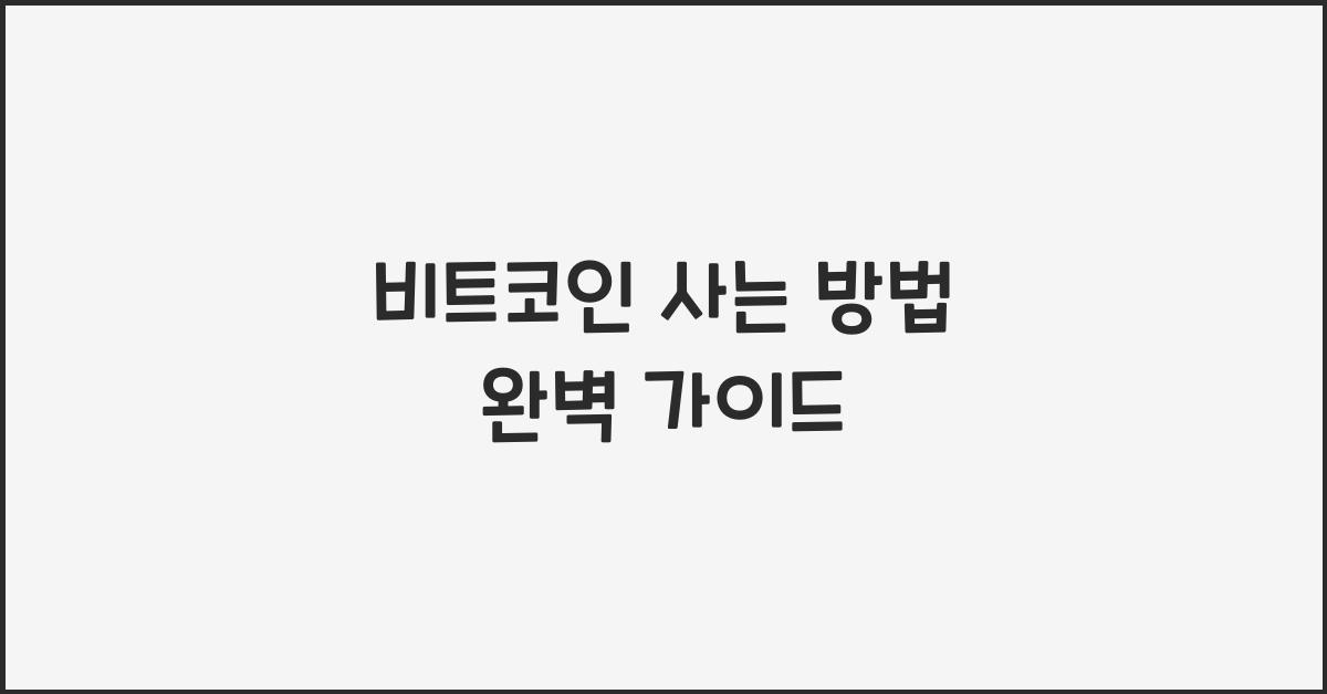 비트코인 사는 방법