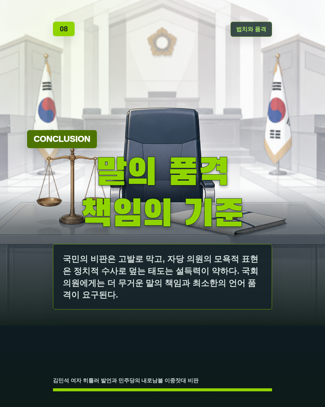 말의 품격 책임의 기준