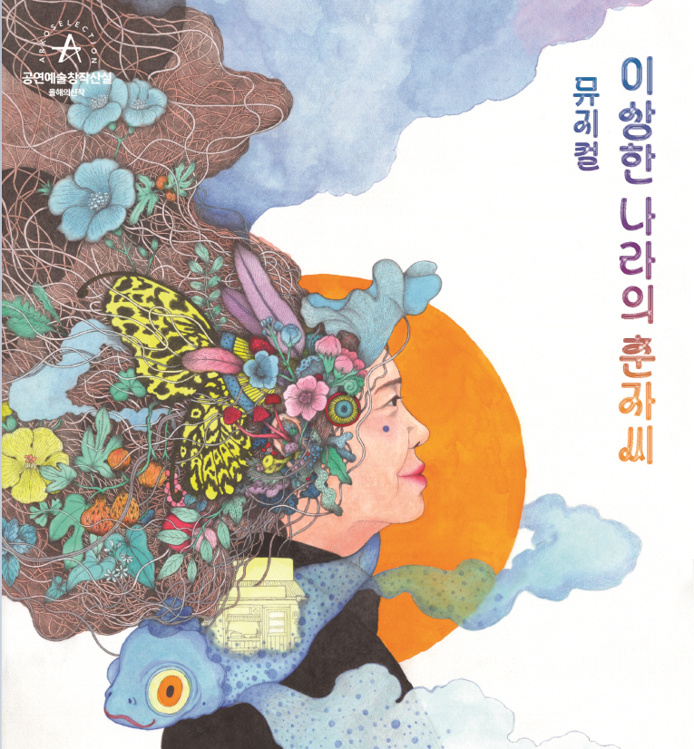 이상한 나라의 춘자씨 뮤지컬 포스터