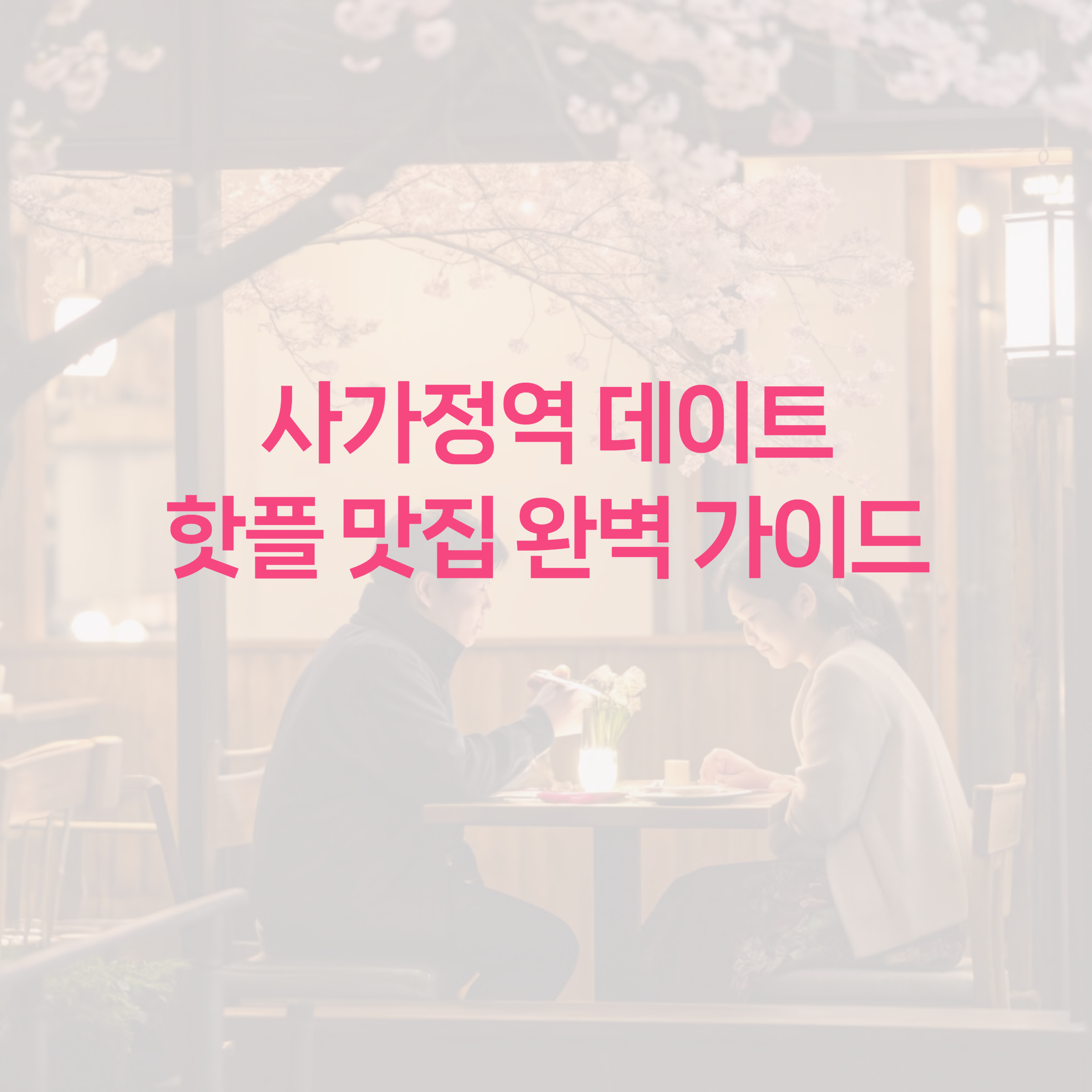 데이트 이미지