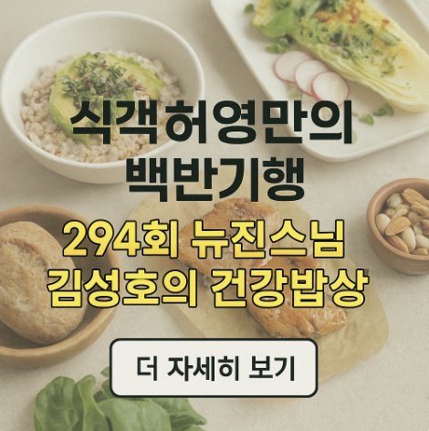 식객 허영만 294회 뉴진스님김성호 건강밥상