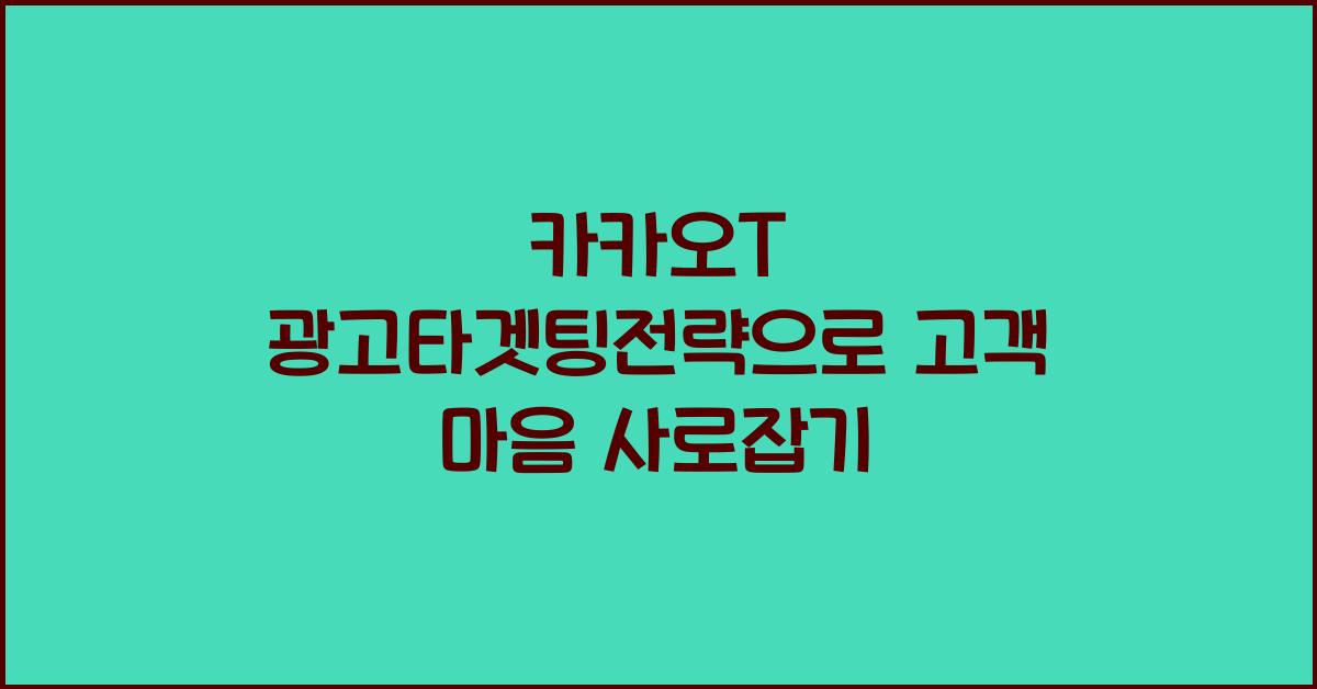카카오T·광고타겟팅전략