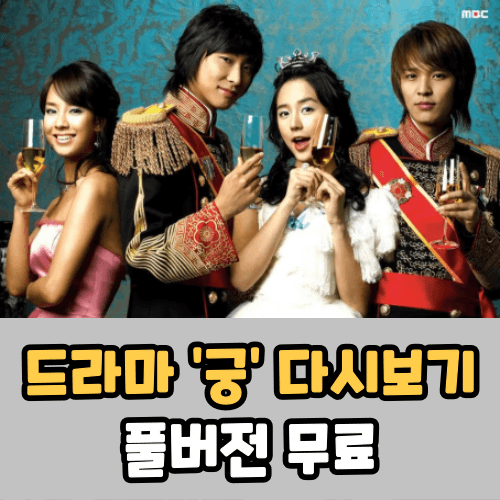 궁 드라마 다시보기 (OTT 무료보기)