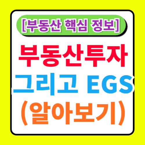부동산 투자와 ESG: 지속 가능한 투자 정보