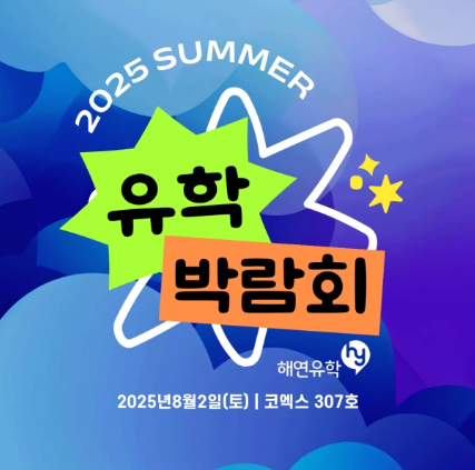 2025 HY 유학박람회 관련 이미지