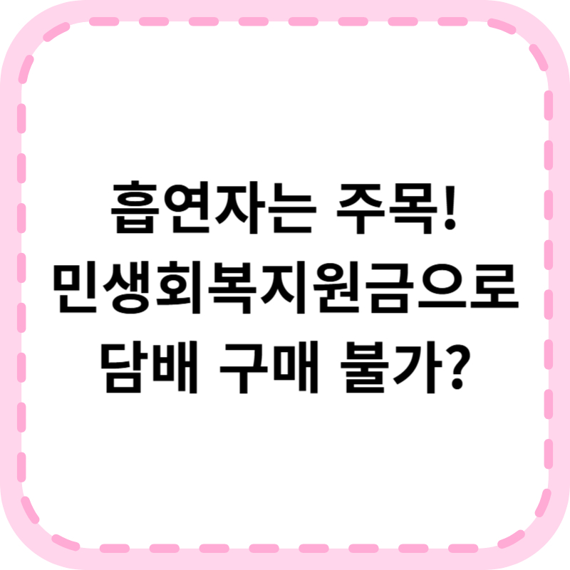 민생회복지원금 편의점 담배 구입 가능할까? 구매 제한 정리