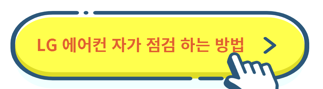 에어컨 자가 점검