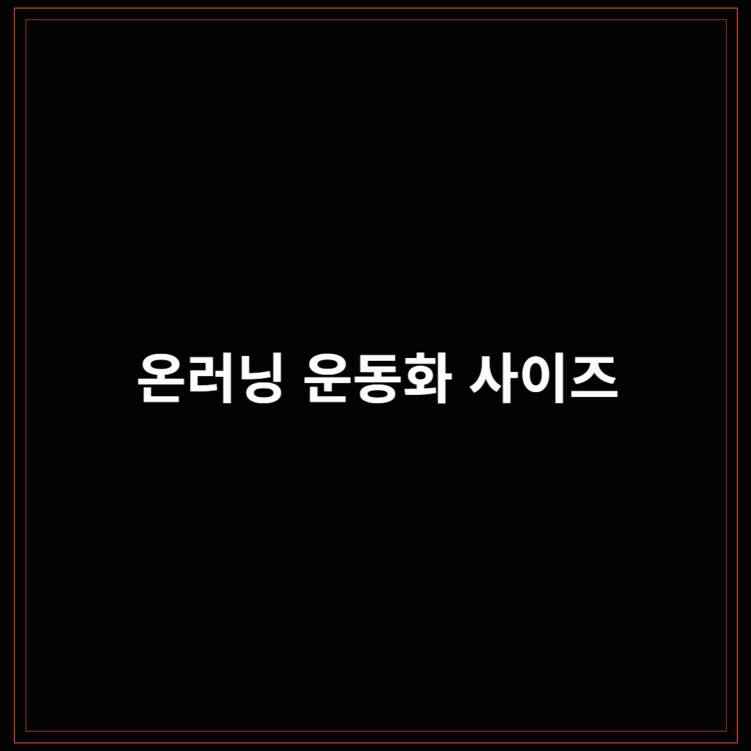 온러닝 운동화 사이즈