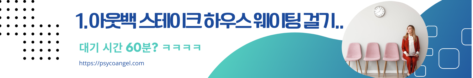 아웃백 스테이크 하우스 웨이팅