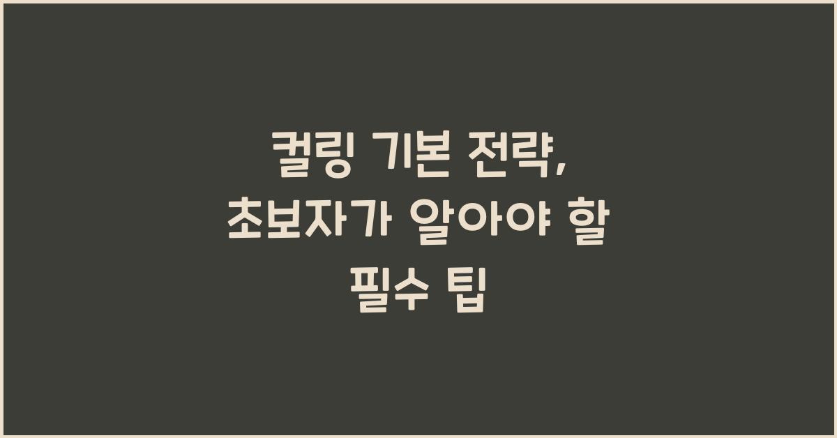 컬링 기본 전략