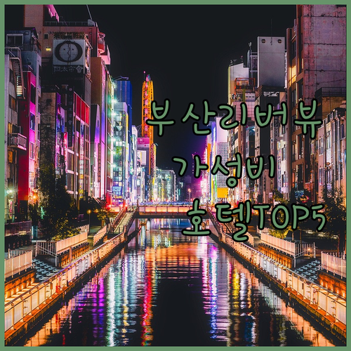 부산 북구 사상구 가성비 호텔 베스트..