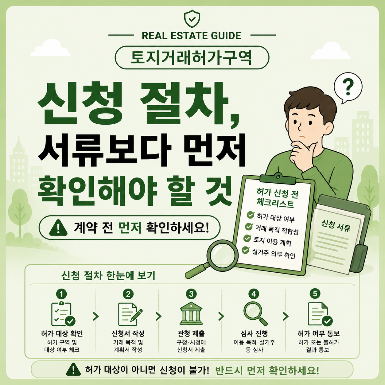 토지거래허가 신청 전 허가 대상 여부 확인 체크리스트