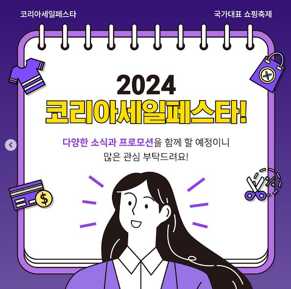 코리아 세일 페스타