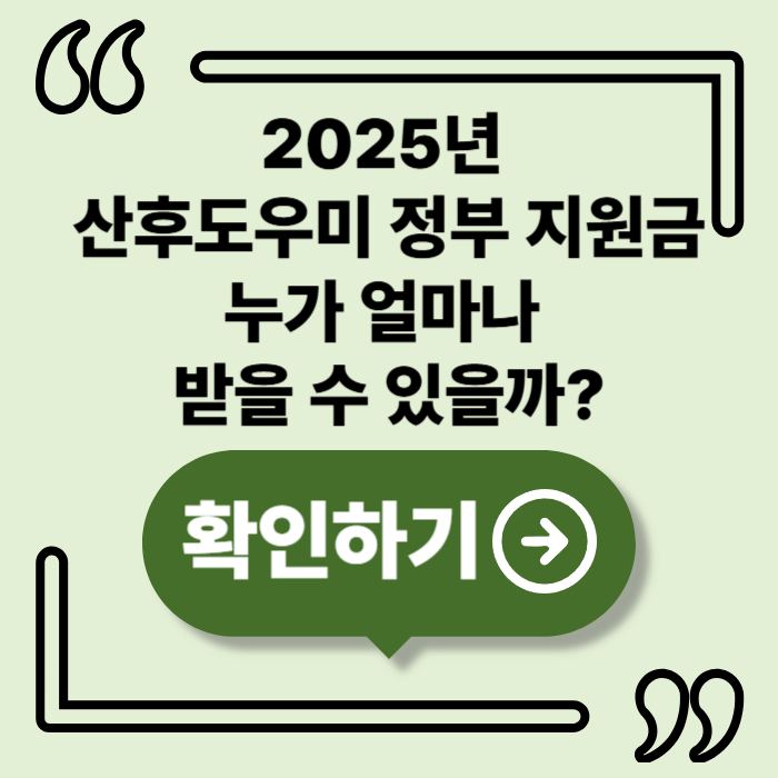 2025년 산후도우미 정부 지원금, 출산 전 반드시 신청해야 합니다