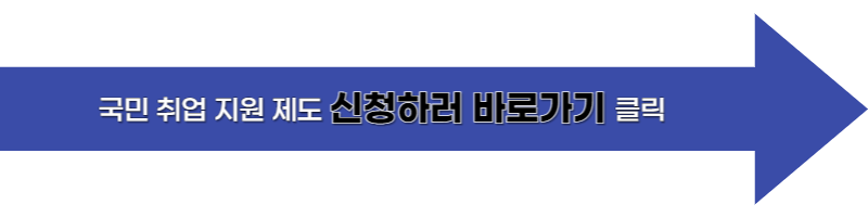 국민 취업지원제도