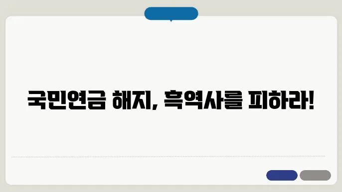 국민연금 해지 시 유의사항