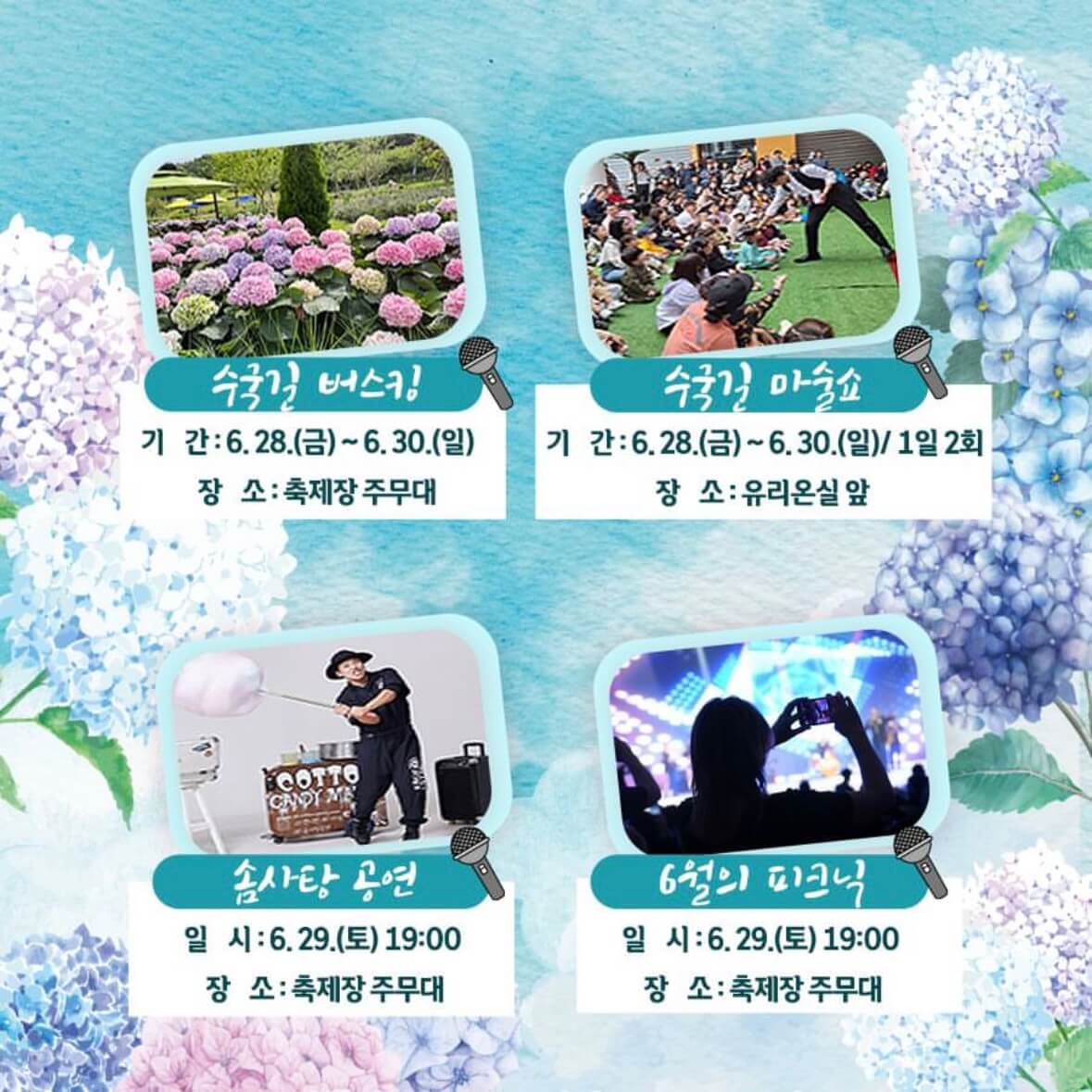 강진수국길축제