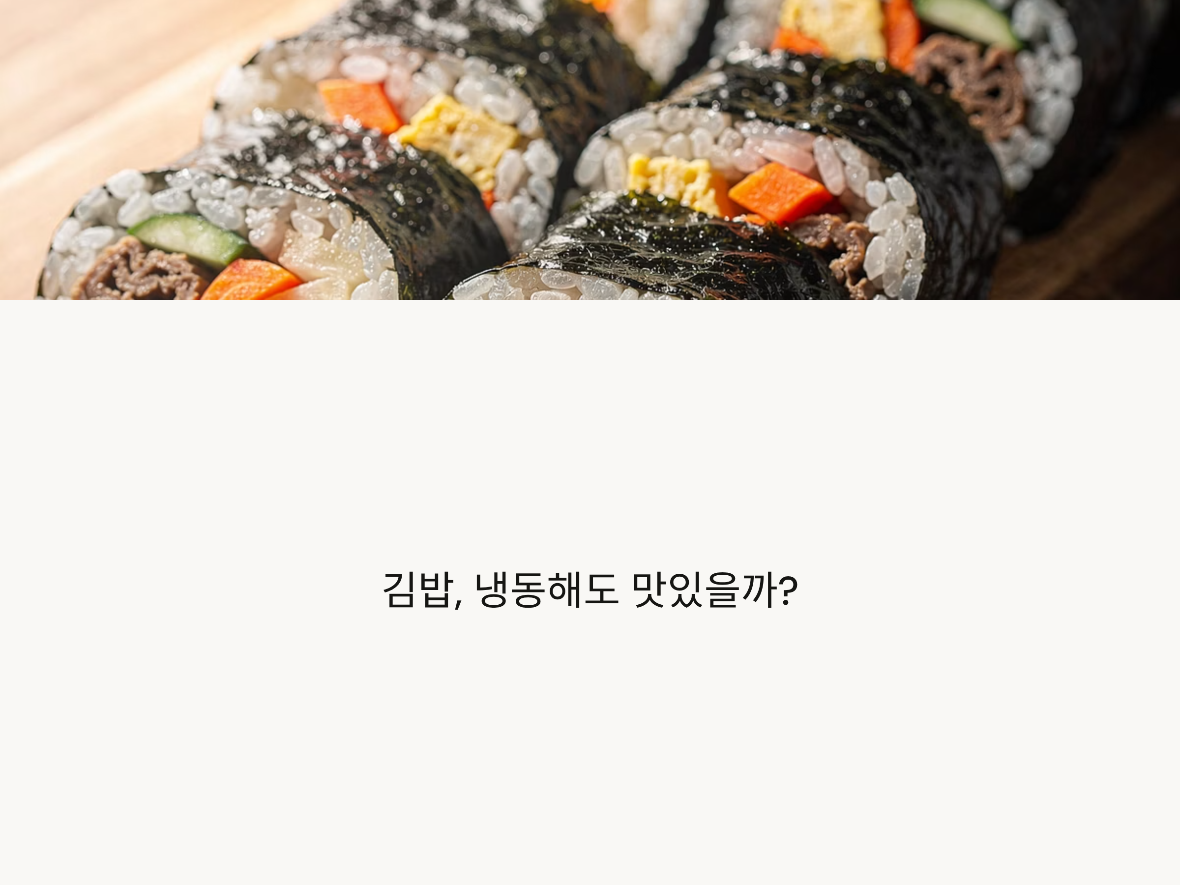 김밥, 냉동해도 맛있을까? 실패 없는 김밥 냉동보관법 총정리