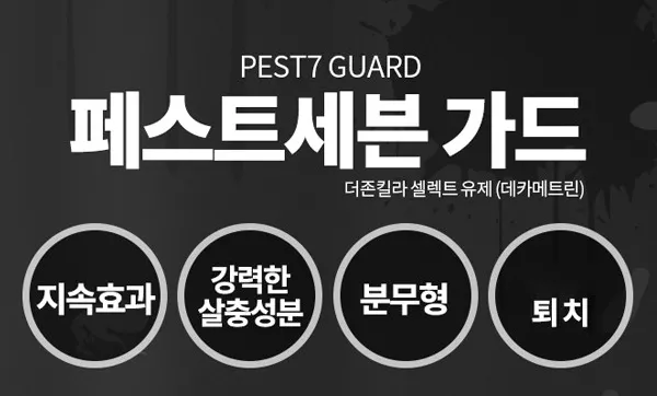 빈대 퇴치제 패스트세븐가드