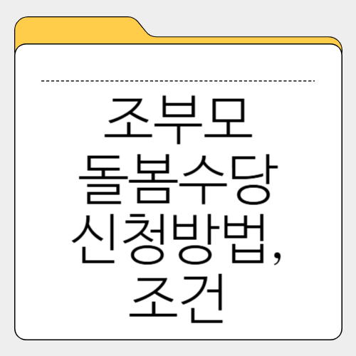 조부모 돌봄수당 신청방법, 자격조건