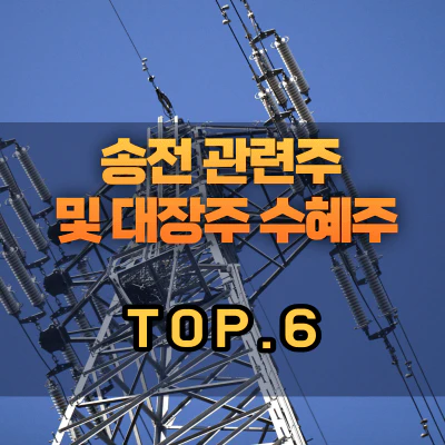 송전-관련주