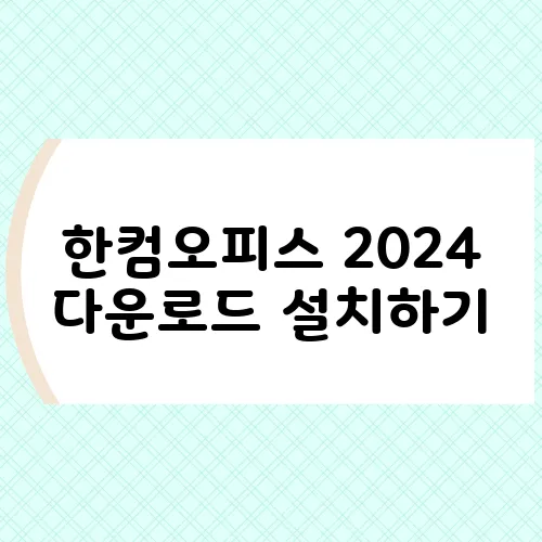 한컴오피스 2024 다운로드 설치하기