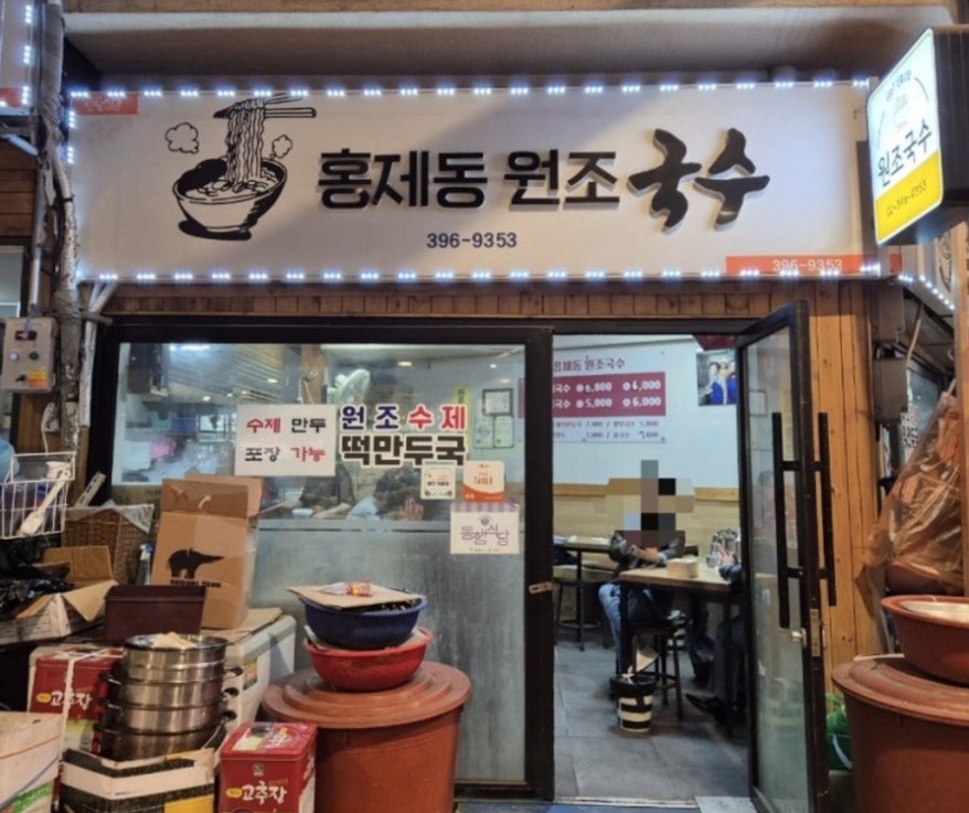 홍제동 원조국수 입구 모습