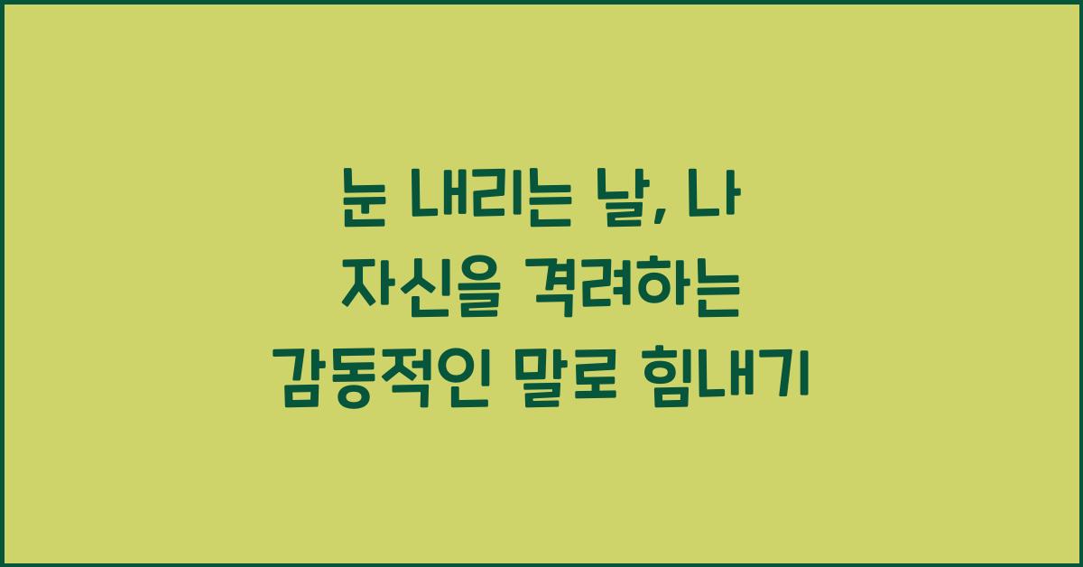 눈 내리는 날, 나 자신을 격려하는 감동적인 말