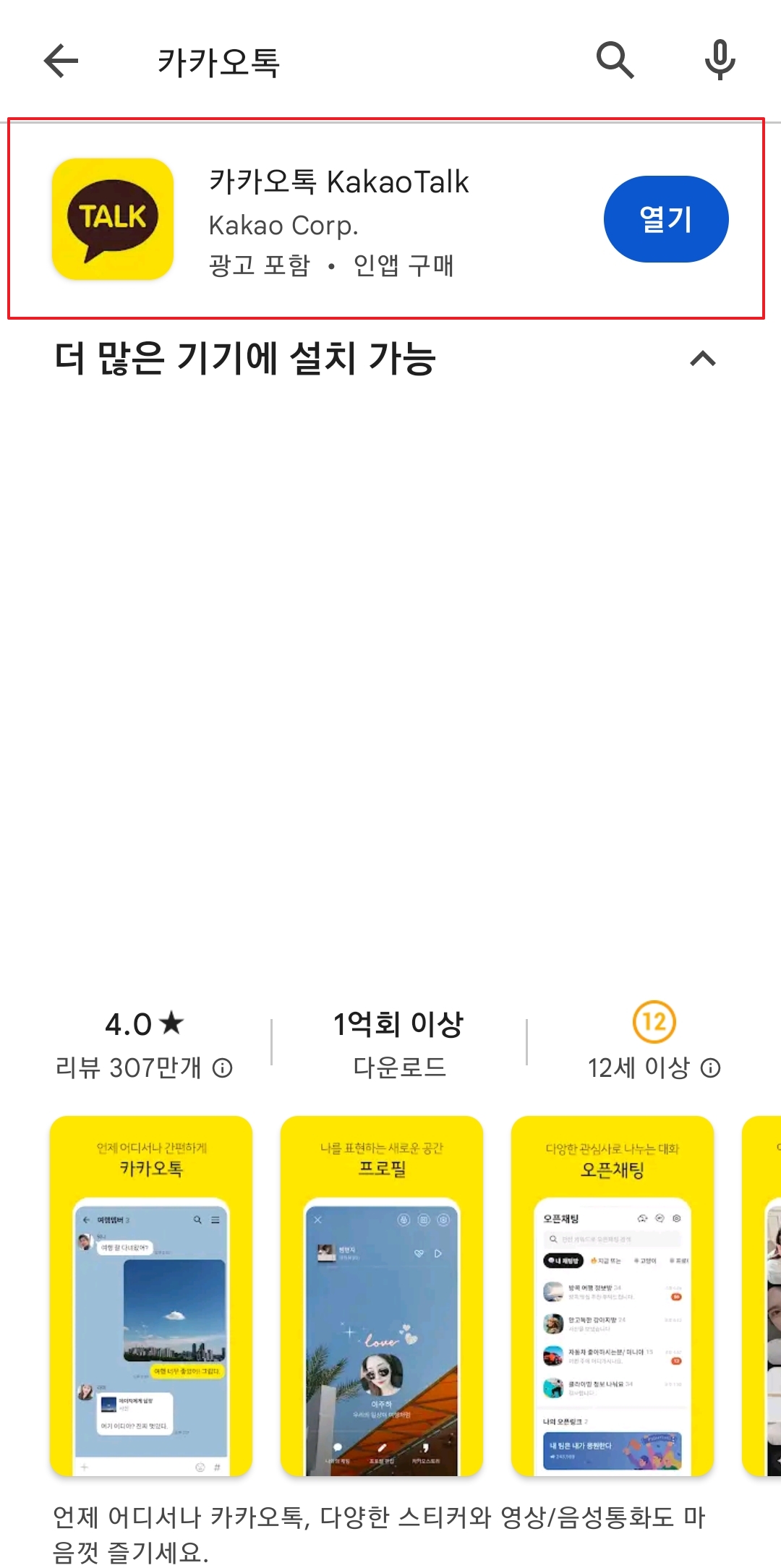 설치가 완료되어 열기 버튼이 활성화된 플레이스토어 화면