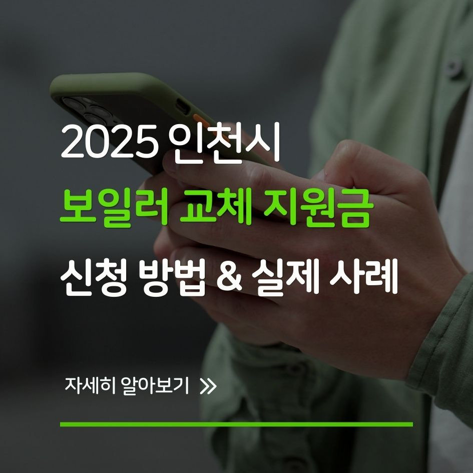2025 인천시 보일러 지원금 신청 가이드