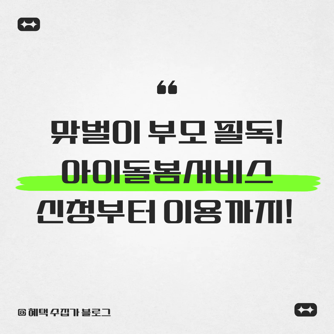 아이돌봄서비스