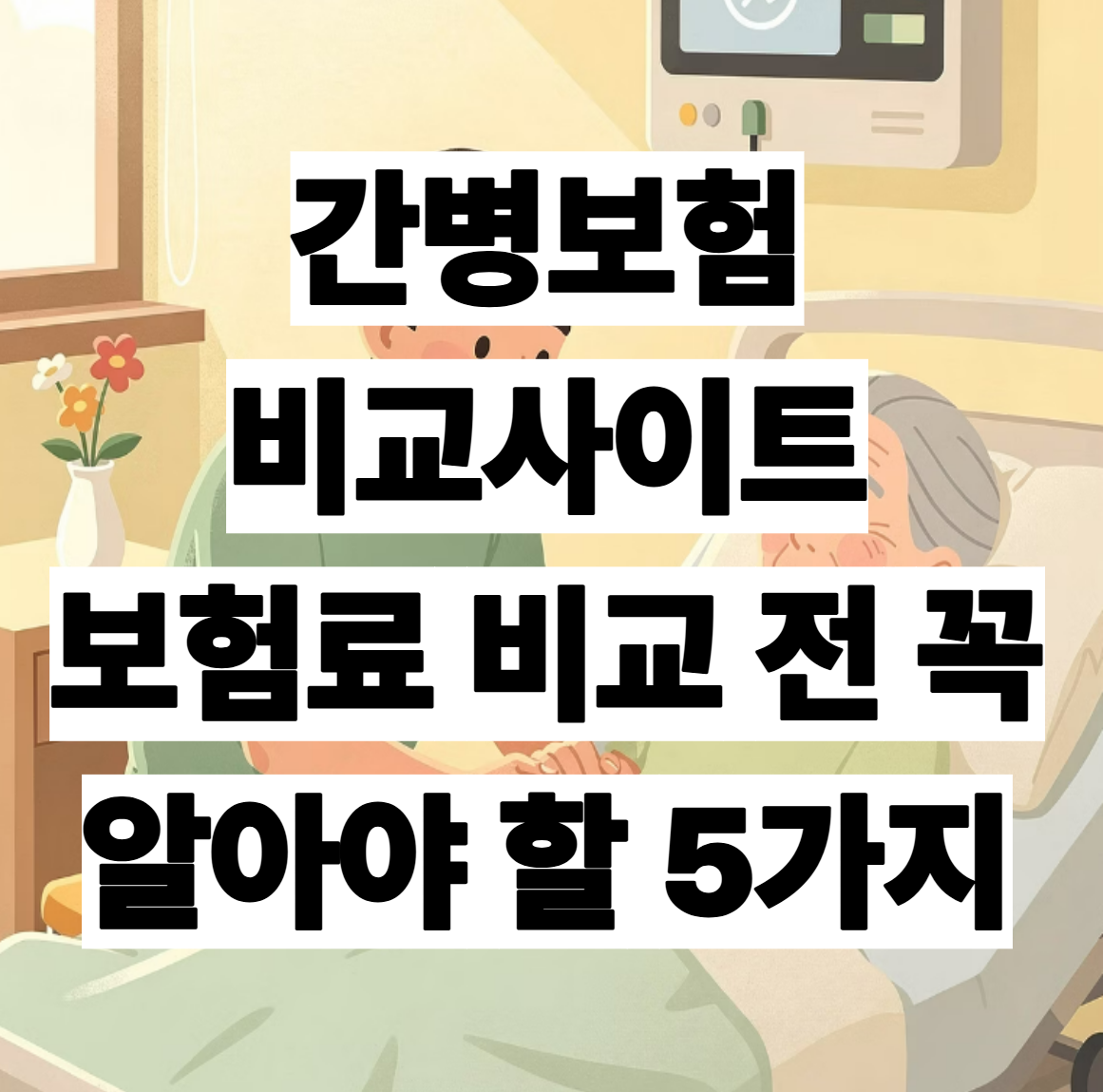 간병보험 비교사이트