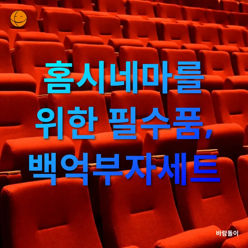 홈시네마 디저트_2